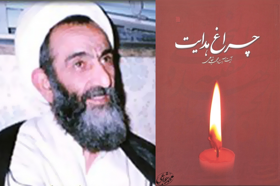 چراغ هدایت آیت الله محمد شجاعی