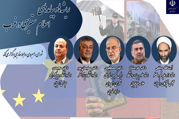 نشست تخصصی «بررسی ریشه‌ها و پیامدهای اسلام‌ستیزی در غرب»