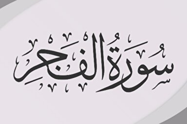 صوت | تلاوت «سوره فجر» با صوت شحات محمد انور