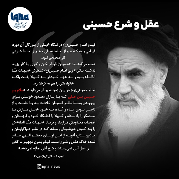 عقل و شرع حسینی