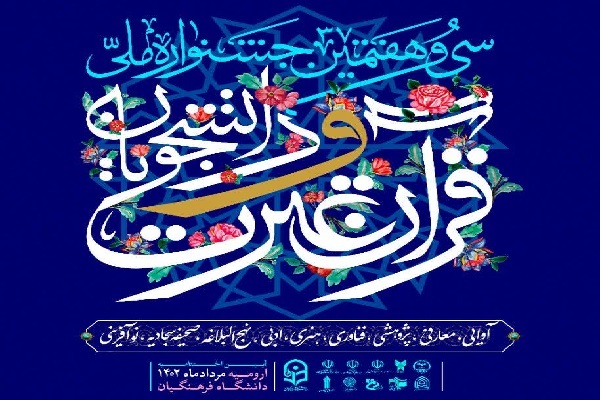 آخرین خبرها از جشنواره ملی قرآن دانشجویان + عکس و فیلم