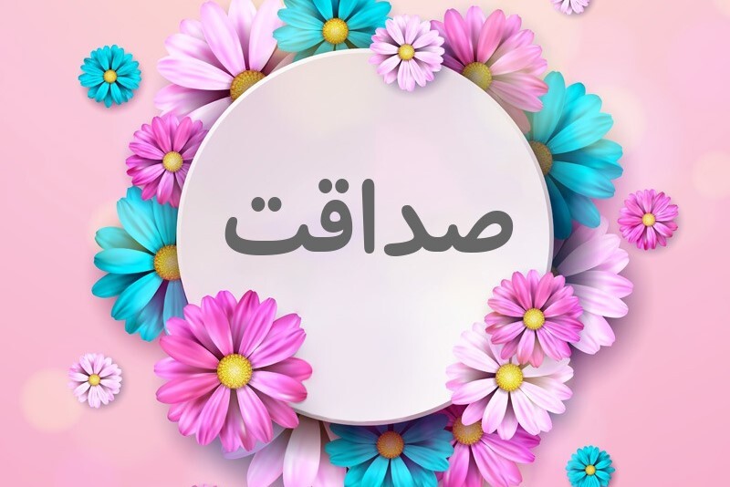 صداقت؛ دُرّ کمیاب جامعه امروزی