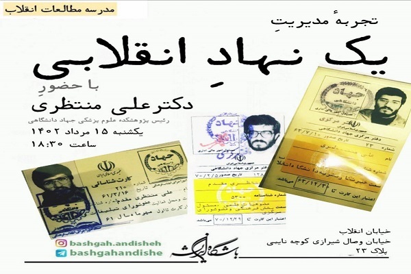 تجربه‌ کار و مدیریت در یک نهاد انقلابی از زبان علی منتظری