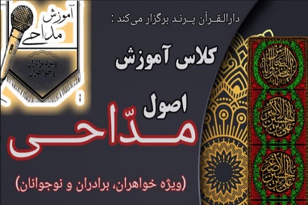 دوره آموزش اصول و فنون مداحی دوره آموزش اصول و فنون مداحی