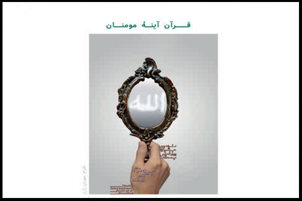 قرآن آینه مؤمنان قرآن آینه مؤمنان