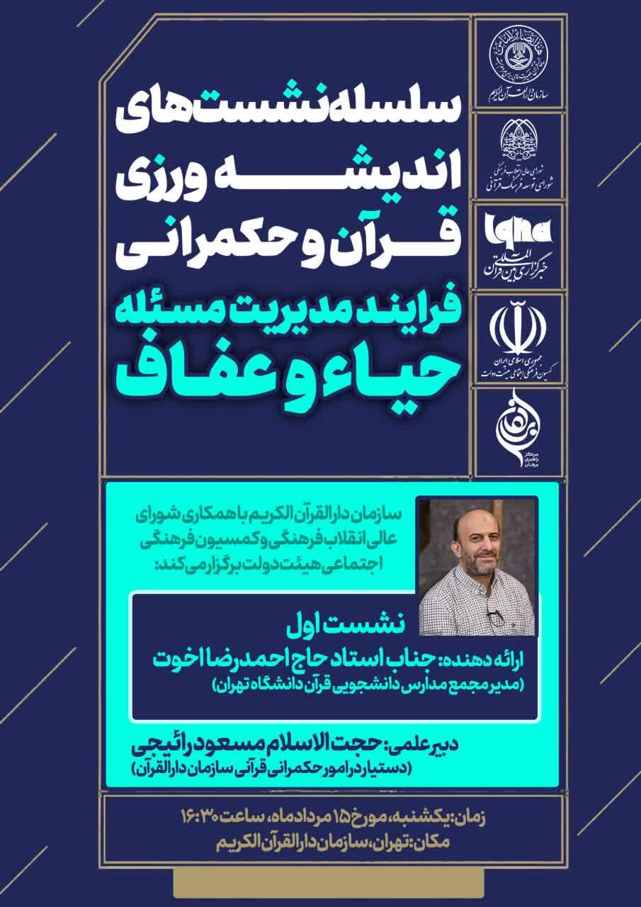 نشست‌های اندیشه‌ورزی قرآن و حکمرانی برگزار می‌شود