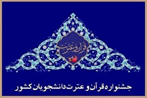 اتمام داوری در بخش آثار حجمی و غیرحجمی جشنواره ملی قرآن و عترت دانشجویان