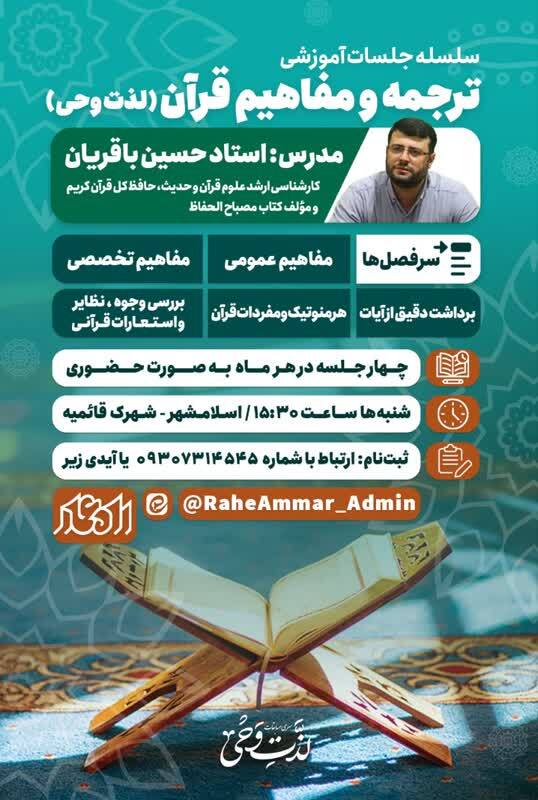 برگزاری سلسله جلسات آموزشی «لذت وحی»  در اسلامشهر