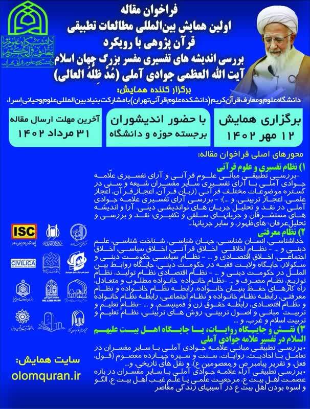 فراخوان مقاله همایش «مطالعات تطبیقی قرآنپژوهی» فراخوان مقاله همایش «مطالعات تطبیقی قرآنپژوهی»