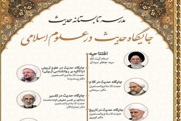 مراسم افتتاحیه دوره  جایگاه حدیث در علوم اسلامی برگزار می‌شود