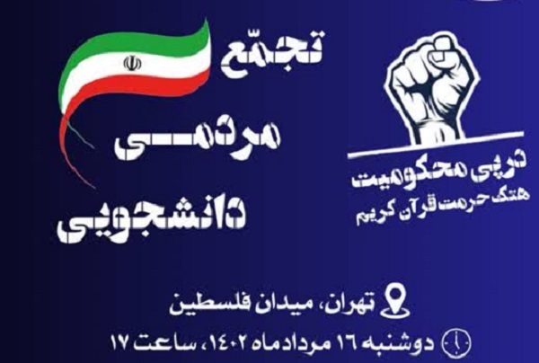 تجمع مردمی دانشجویی محکومیت هتک حرمت قرآن