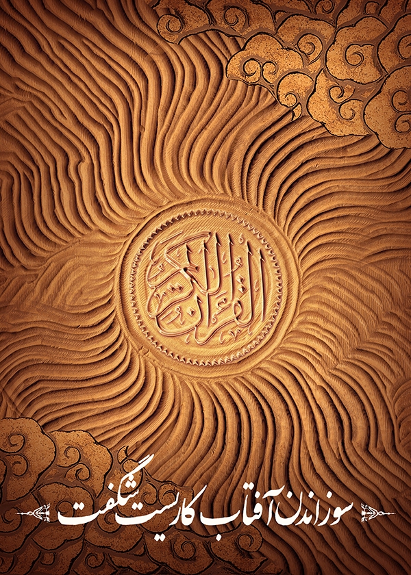 سوزاندن آفتاب کاریست شگفت