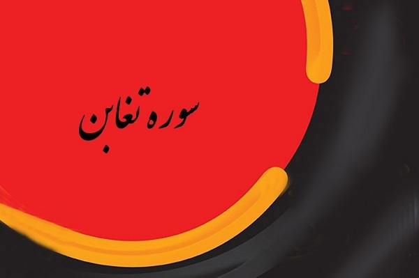 سوره تغابن سوره تغابن