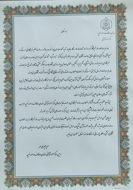 پیام تبریک رئیس مرکز قرآنی اوقاف به مناسبت روز خبرنگار
