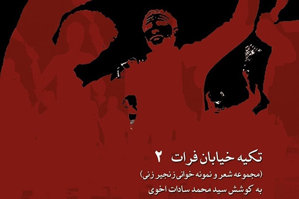 تکیه خیابان فرات