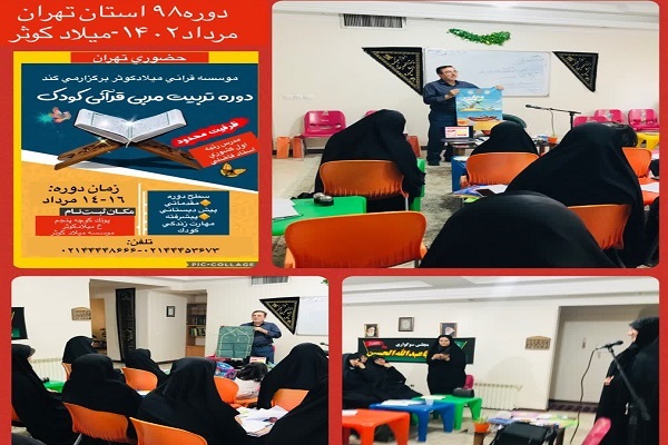 دوره تربیت مربی قرآن در مؤسسه میلاد کوثر برگزار شد دوره تربیت مربی قرآن در مؤسسه میلاد کوثر برگزار شد