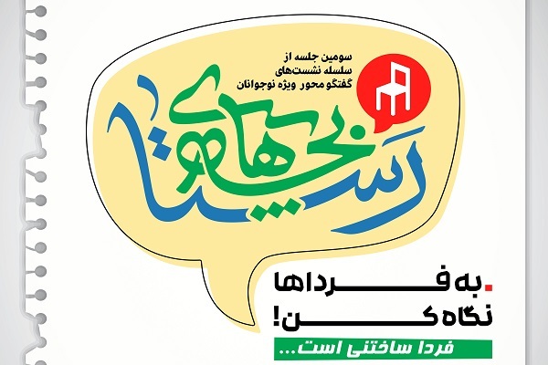 سلسله نشست‌های گفتگو محور ویژه نوجوانان با عنوان «بچه‌های رستا»