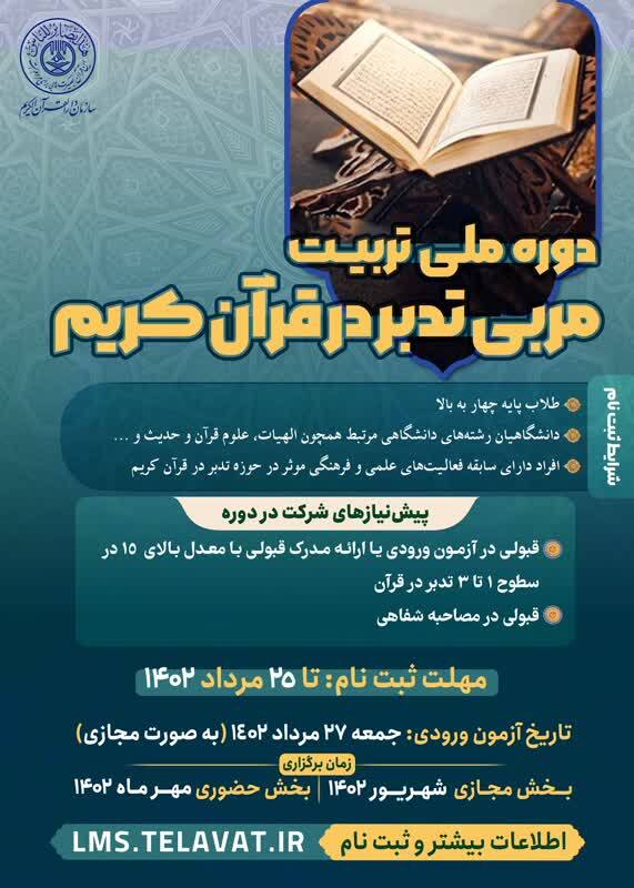 دوره ملی تربیت مربی تدبر در قرآن کریم