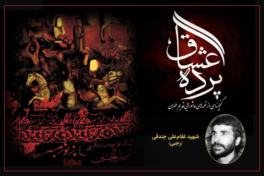 نغمههای عاشورایی از شهید غلامعلی جندقی رجبی نغمههای عاشورایی از شهید غلامعلی جندقی رجبی