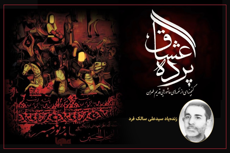 نغمههای عاشورایی از زندهیاد سالکفرد نغمههای عاشورایی از زندهیاد سالکفرد