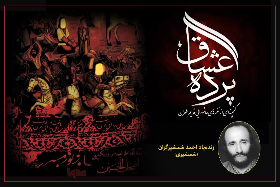 نغمههای عاشورایی از زندهیاد شمشیری نغمههای عاشورایی از زندهیاد شمشیری