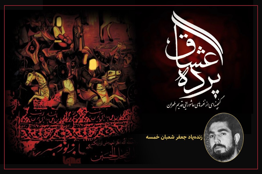 نغمههای عاشورایی از زندهیاد شمشیری نغمههای عاشورایی از زندهیاد شمشیری