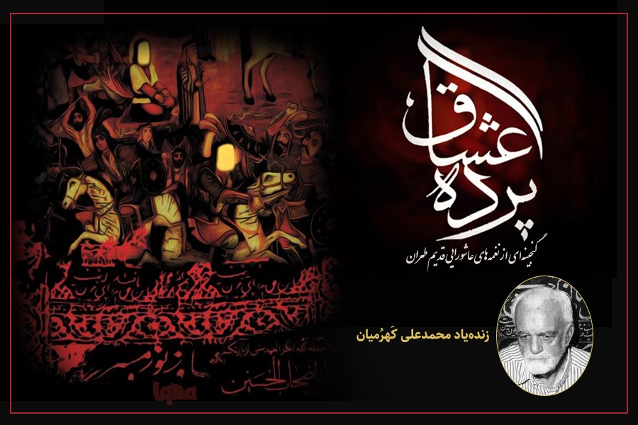 نغمههای عاشورایی از زندهیاد کهرمیان نغمههای عاشورایی از زندهیاد کهرمیان