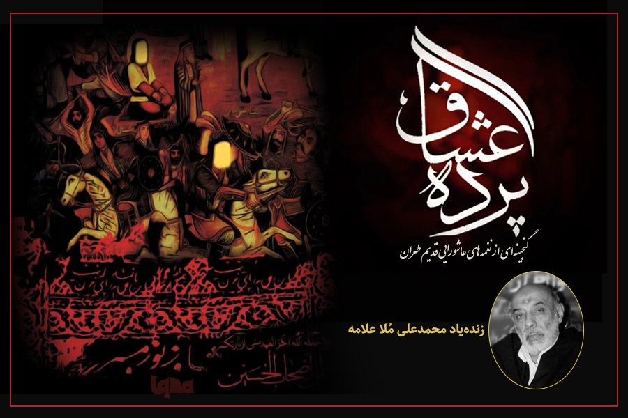 نغمههای عاشورایی از زندهیاد علامه نغمههای عاشورایی از زندهیاد علامه