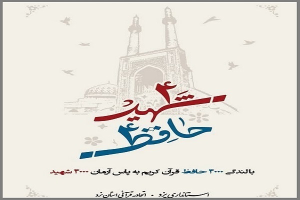 طرح «۴ هزار حافظ، ۴ هزار شهید» طرح «۴ هزار حافظ، ۴ هزار شهید»