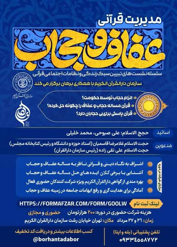 مدیریت قرآنی عفاف و حجاب