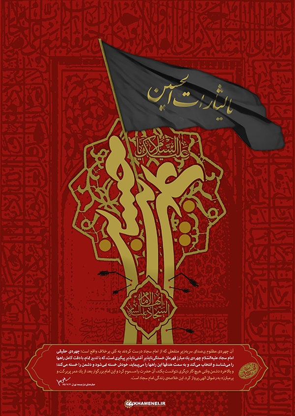 چهره حقیقی امام سجاد(ع)