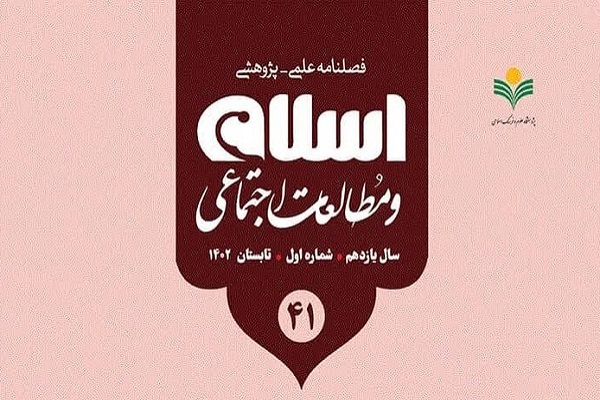 رتبه علمی پژوهشی فصلنامه اسلام و مطالعات اجتماعی تمدید شد