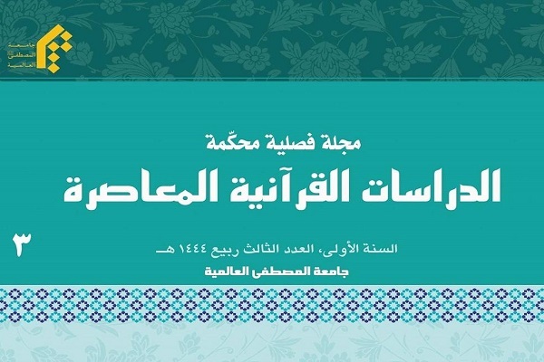 فصلنامه «الدراسات القرآنیة المعاصرة» موفق به کسب رتبه علمی پژوهشی شد