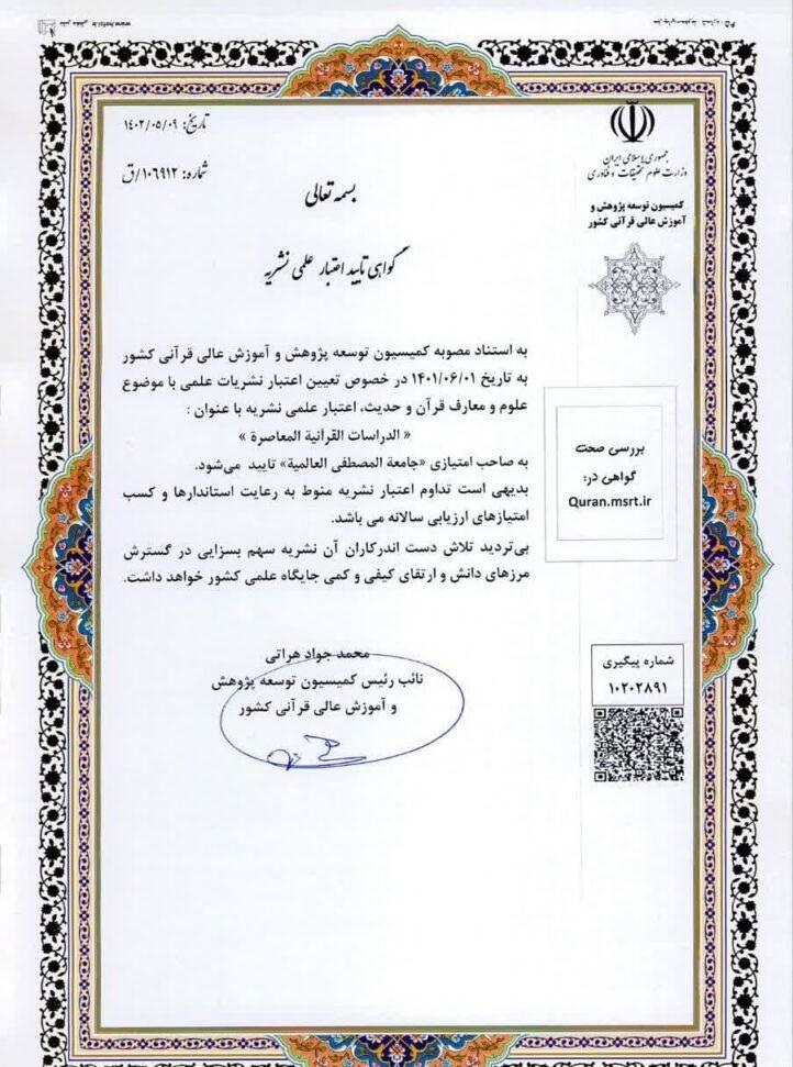 فصلنامه «الدراسات القرآنیة المعاصرة» موفق به کسب رتبه علمی پژوهشی شد