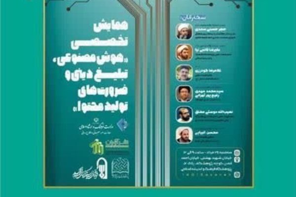 «هوش مصنوعی، تبلیغ دینی و ضرورت تولید محتوا» بررسی می‌شود
