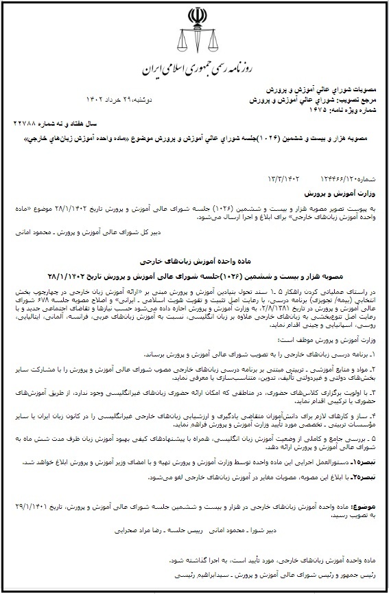 مصوبه هزار و بیست و ششم شورای عالی آموزش و پرورش با موضوع «ماده واحده آموزش زبانهای خارجی» مصوبه هزار و بیست و ششم شورای عالی آموزش و پرورش با موضوع «ماده واحده آموزش زبانهای خارجی»