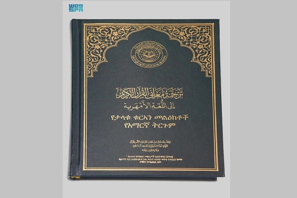 انتشار ترجمه قرآن به زبان امهری در عربستان
