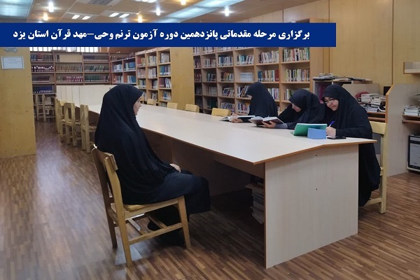 مرحله مقدماتی پانزدهمین دوره آزمون سراسری ترنم وحی