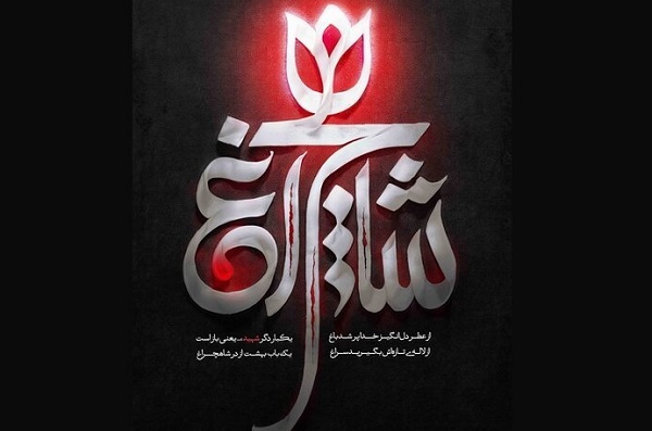 رونمایی دیوارنگاره میدان ولی‌عصر(عج) تهران با یاد شهید حرم شاهچراغ