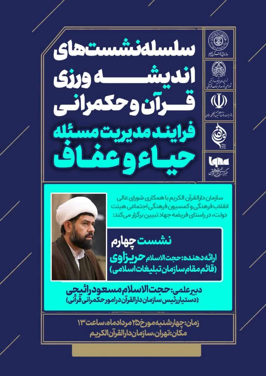 برگزاری نشست اندیشهورزی قرآن و حکمرانی با حضور قائم مقام سازمان تبلیغات اسلامی برگزاری نشست اندیشهورزی قرآن و حکمرانی با حضور قائم مقام سازمان تبلیغات اسلامی