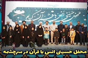 محفل انس با قرآن در سرچشمه برگزار شد