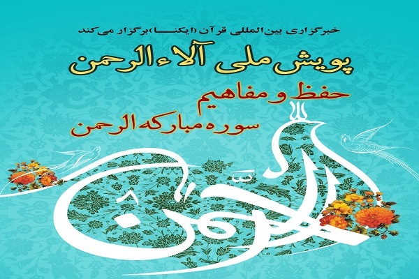 اعلام نتایج قرعه‌کشی پویش ملی آلاالرحمن + اسامی