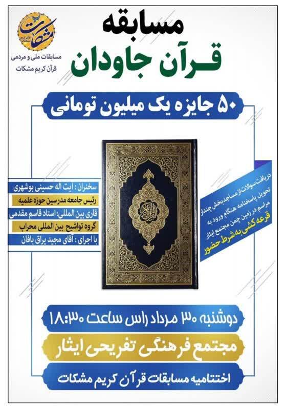 مسابقه قرآن جاودان برگزار می‌شود