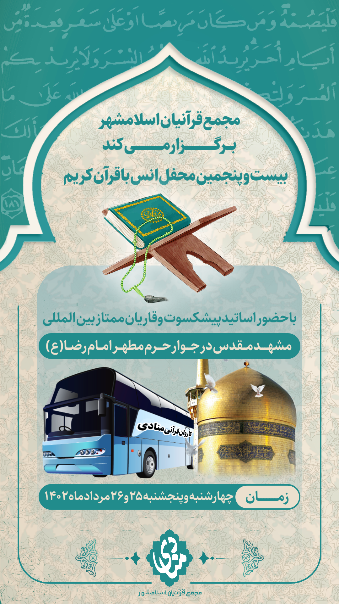 بیست و پنجمین محفل مجمع قرآنیان اسلامشهر در جوار بارگاه امام رضا(ع) برگزار می‌شود