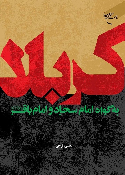 قیام اباعبدالله از زبان دو راوی معصوم به روایت کتاب «کربلا به گواه امام سجاد و امام باقر(ع)»