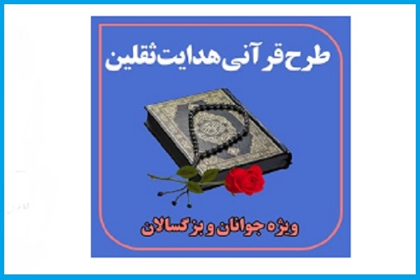 طرح قرآنی «هدایت ثقلین» طرح قرآنی «هدایت ثقلین»