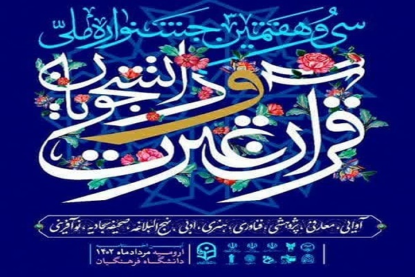 بیشترین رتبه در جشنواره ملی قرآن دانشجویان به دانشگاه امام صادق(ع) رسید