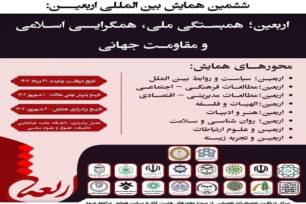 ششمین همایش بین‌المللی اربعین آماده دریافت مقالات است