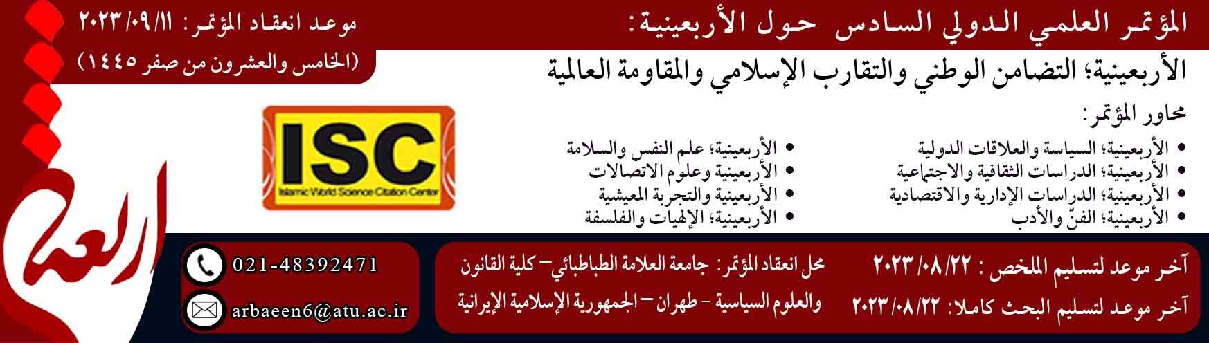 ششمین همایش بینالمللی اربعین آماده دریافت مقالات است ششمین همایش بینالمللی اربعین آماده دریافت مقالات است