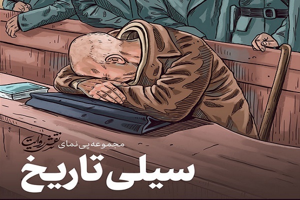 نقش روایت | سیلی تاریخ